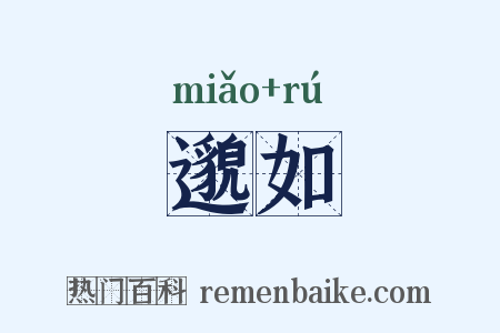 邈如是什么意思的图片